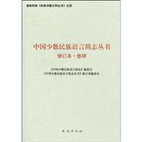 中国少数民族语言简志丛书-卷肆-修订本