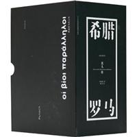 希腊罗马名人传-(全三册)