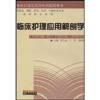 临床护理应用解剖学-供临床.预防.护理.药学.中西医结合等医学类专业用