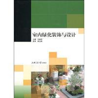 室内绿化装饰与设计