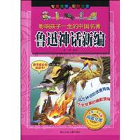 鲁迅神话新编-影响孩子一生的中国名著-彩图注音