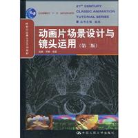 动画片场景设计与镜头运用(第二版)(21世纪经典动漫系列教材;“十一五”国家级规划教材)