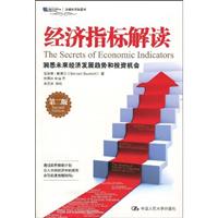经济指标解读(第2版)洞悉未来经济发展趋势和投资机会(沃顿商学院图书)