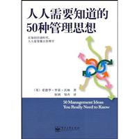 人人需要知道的50种管理思想