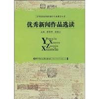 优秀新闻作品选读