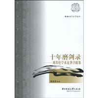 十年磨剑录:刘真伦学术论著序跋集