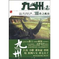 九洲志Ⅲ:葵花志(第2季):碧之孤戾