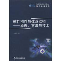 软件构件与体系结构-原理、方法与技术