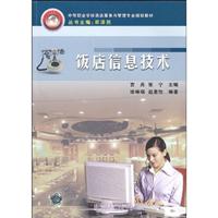 饭店信息技术