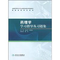 药理学学习指导及习题集