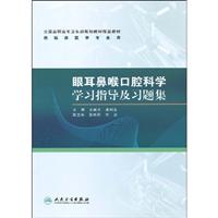 眼耳鼻喉口腔科学学习指导及习题集