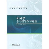 外科学学习指导及习题集