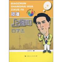 标准上海话自学法-本书附光盘一张(MP3)