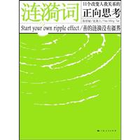 涟漪词-11个改变人我关系的正向思考