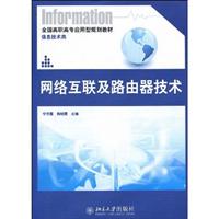网络互联及路由器技术