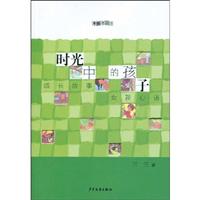 时光中的的孩子