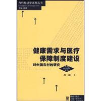 健康需求与医疗保障制度建设-对中国农村的研究