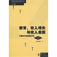 教育.收入增长与收入差距-中国农村的经验分析