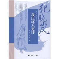 我比坏人更坏——纪晓岚
