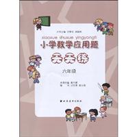 六年级-小学生应用题天天练