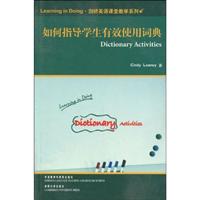 如何指导学生有效使用词典