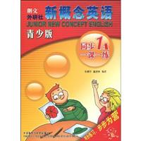 朗文外研社新概念英语-同步1A一课一练-青少版
