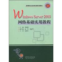 Windows Server 2003网络基础实用教程