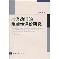 英语言语过程动词的隐喻性评价研究