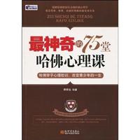 最神奇的75堂哈佛心理课