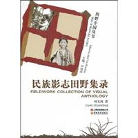 民族影志田野集录