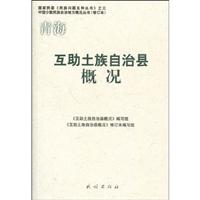 互助土族自治县概况