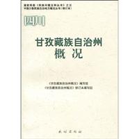甘孜藏族自治州概况