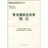 青龙满族自治县概况