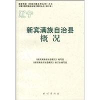 新宾满族自治县概况