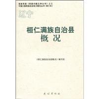 桓仁满族自治县概况