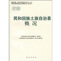民和回族土族自治县概况