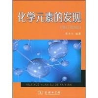 化学元素的发现