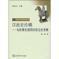 汉赵史论稿:匈奴屠各建国的政治史考察