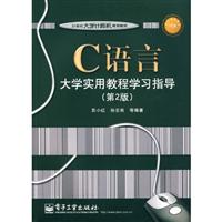 C语言大学实用教程学习指导
