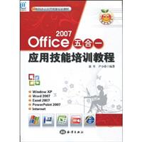 Office 2007五合一应用技能培训教程