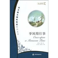 季风期往事