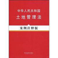 中华人民共和国土地管理法-案例注释版
