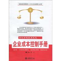 别让金钱轻易流走-企业成本控制手册