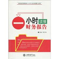 一小时读懂财务报告