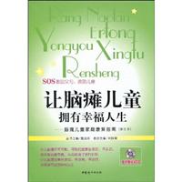 让脑瘫儿童拥有幸福人生-脑瘫儿童家庭康复指南-(修订本)-(随书赠送VCD)