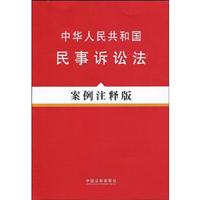 中华人民共和国民事诉讼法-案例注释版