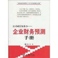 公司成长知多少-企业财务预测手册