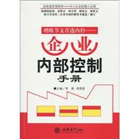 增收节支首选内控-企业内部控制手册