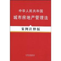 中华人民共和国城市房地产管理法-案例注释版