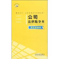 公司法律随身查-图表速查版
